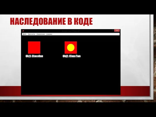 НАСЛЕДОВАНИЕ В КОДЕ Obj1: ClassOne Obj2: ClassTwo