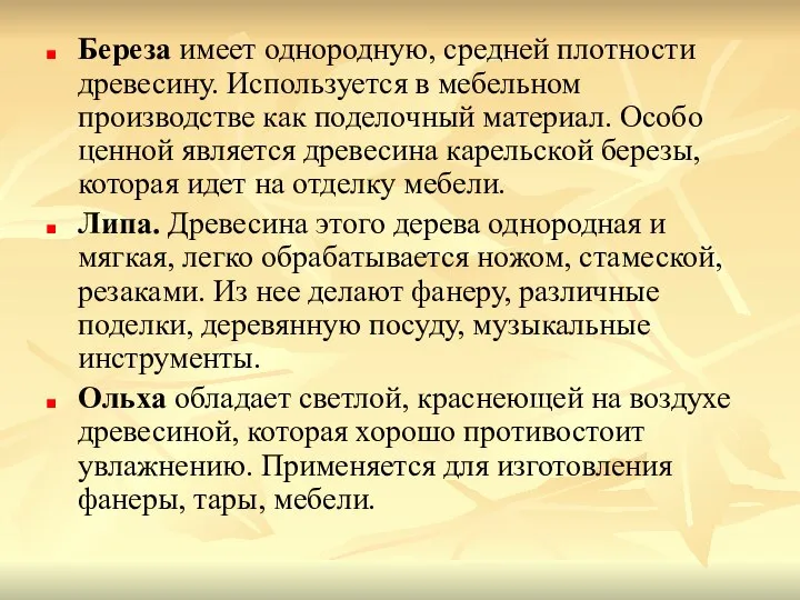 Береза имеет однородную, средней плотности древесину. Используется в мебельном производстве как