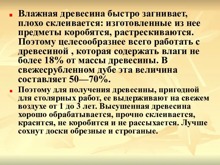 Влажная древесина быстро загнивает, плохо склеивается: изготовленные из нее предметы коробятся,