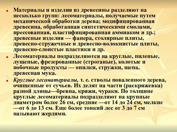 Материалы и изделия из древесины разделяют на несколько групп: лесоматериалы, получаемые