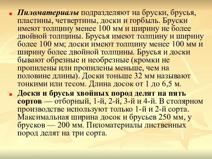 Пиломатериалы подразделяют на бруски, брусья, пластины, четвертины, доски и горбыль. Бруски