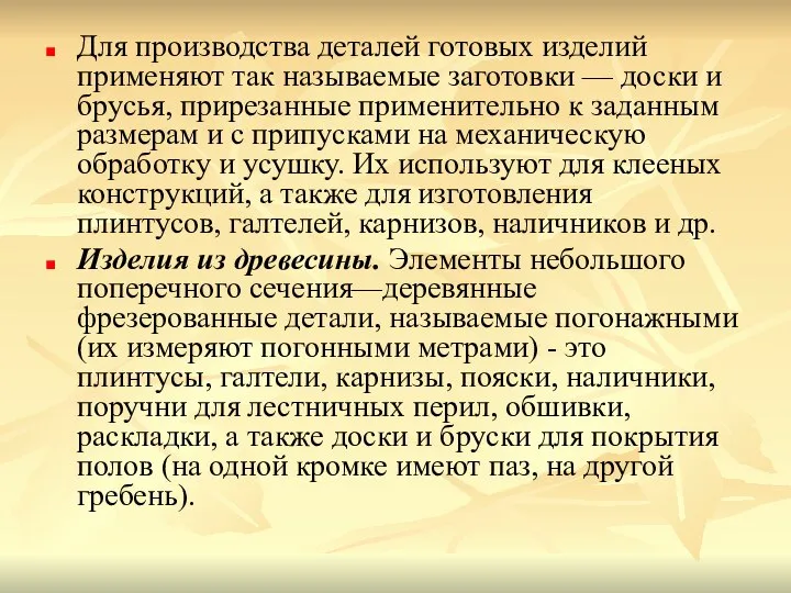 Для производства деталей готовых изделий применяют так называемые заготовки — доски