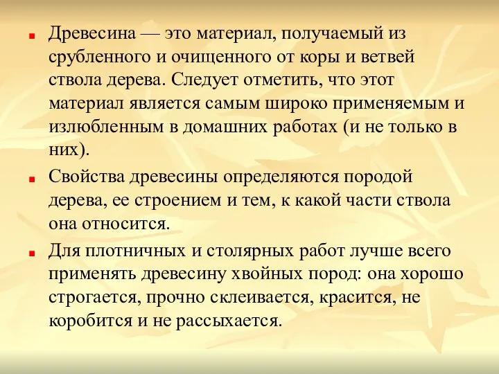 Древесина — это материал, получаемый из срубленного и очищенного от коры