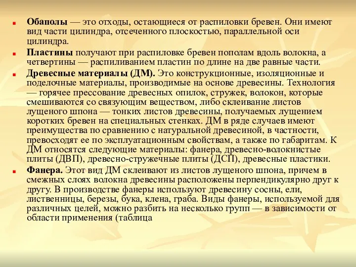 Обаполы — это отходы, остающиеся от распиловки бревен. Они имеют вид