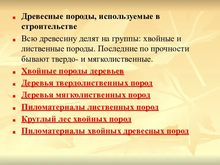 Древесные породы, используемые в строительстве Всю древесину делят на группы: хвойные