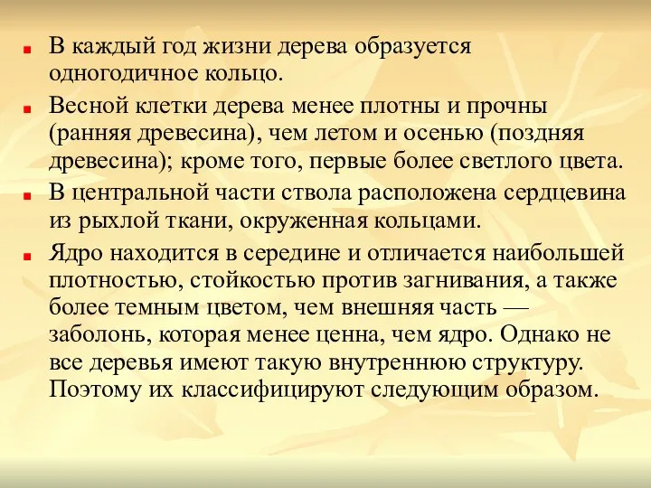 В каждый год жизни дерева образуется одногодичное кольцо. Весной клетки дерева