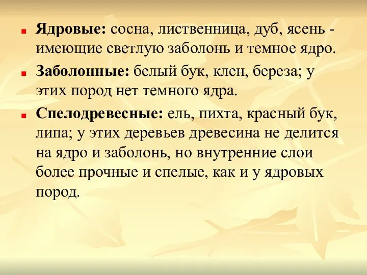 Ядровые: сосна, лиственница, дуб, ясень - имеющие светлую заболонь и темное