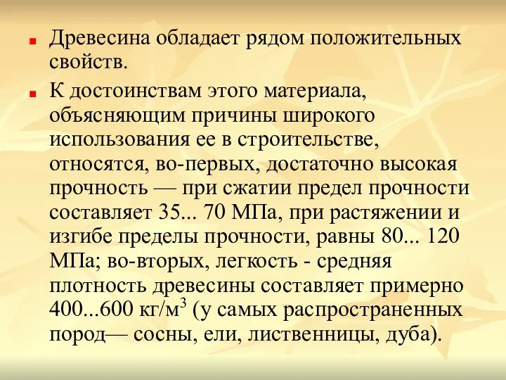 Древесина обладает рядом положительных свойств. К достоинствам этого материала, объясняющим причины