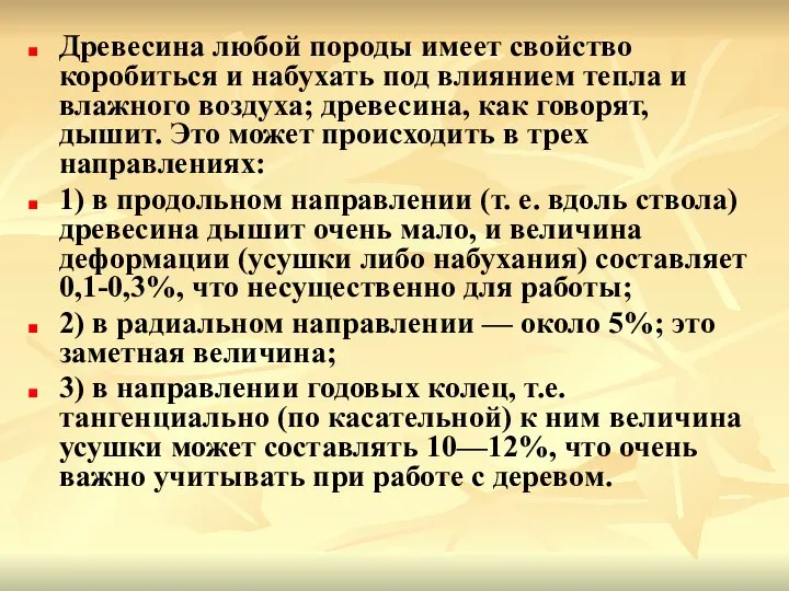 Древесина любой породы имеет свойство коробиться и набухать под влиянием тепла