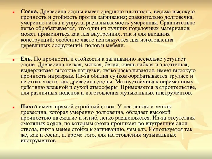 Сосна. Древесина сосны имеет среднюю плотность, весьма высокую прочность и стойкость