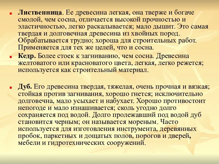 Лиственница. Ее древесина легкая, она тверже и богаче смолой, чем сосна,