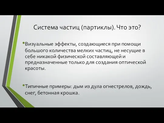 Система частиц (партиклы). Что это? Визуальные эффекты, создающиеся при помощи большого