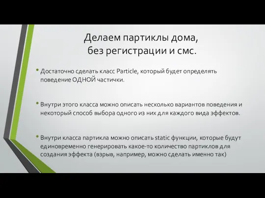 Делаем партиклы дома, без регистрации и смс. Достаточно сделать класс Particle,