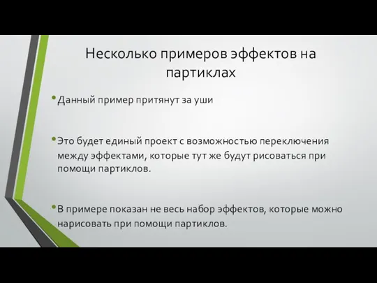 Несколько примеров эффектов на партиклах Данный пример притянут за уши Это