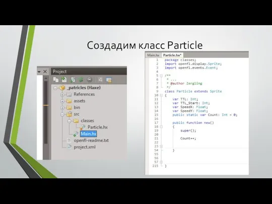 Создадим класс Particle