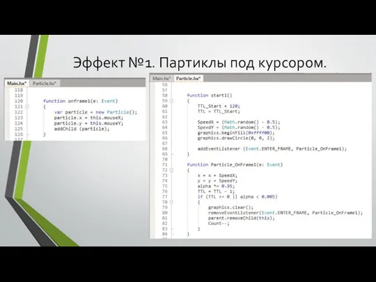 Эффект №1. Партиклы под курсором.