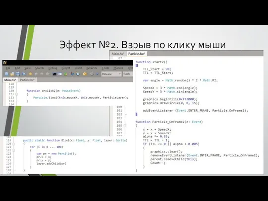 Эффект №2. Взрыв по клику мыши