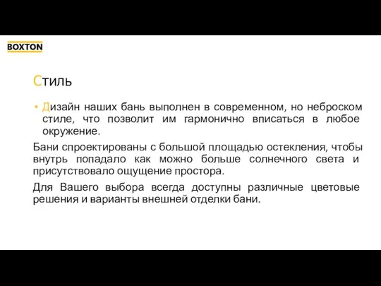 Стиль Дизайн наших бань выполнен в современном, но неброском стиле, что