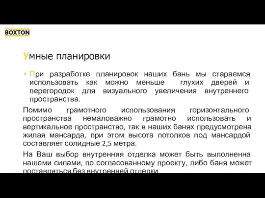 Умные планировки При разработке планировок наших бань мы стараемся использовать как