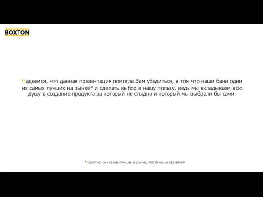 Надеемся, что данная презентация помогла Вам убедиться, в том что наши