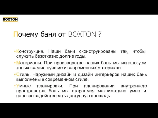 Почему баня от BOXTON ? Конструкция. Наши бани сконструированы так, чтобы