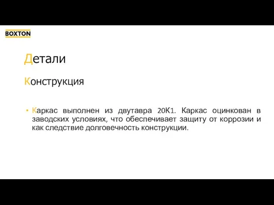 Детали Каркас выполнен из двутавра 20К1. Каркас оцинкован в заводских условиях,