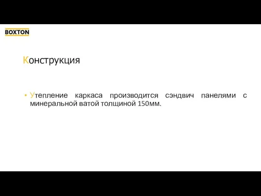 Утепление каркаса производится сэндвич панелями с минеральной ватой толщиной 150мм. Конструкция