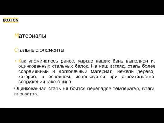 Материалы Как упоминалось ранее, каркас наших бань выполнен из оцинкованных стальных