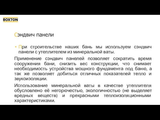 Сэндвич панели При строительстве наших бань мы используем сэндвич панели с