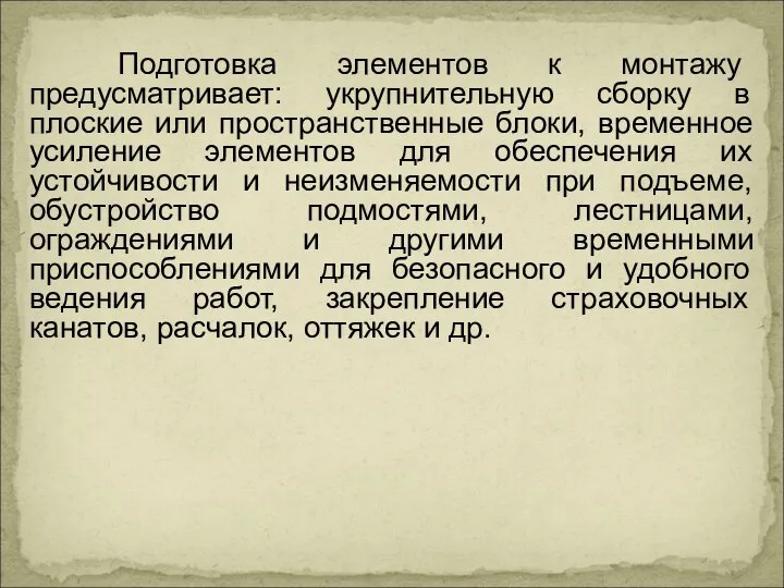 Подготовка элементов к монтажу предусматривает: укрупнительную сборку в плоские или пространственные