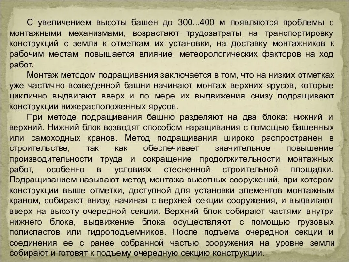 С увеличением высоты башен до 300...400 м появляются проблемы с монтажными