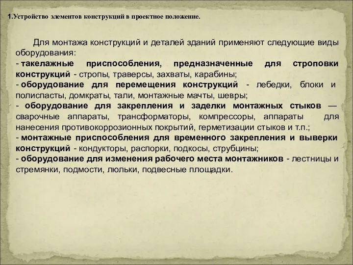 1.Устройство элементов конструкций в проектное положение. Для монтажа конструкций и деталей