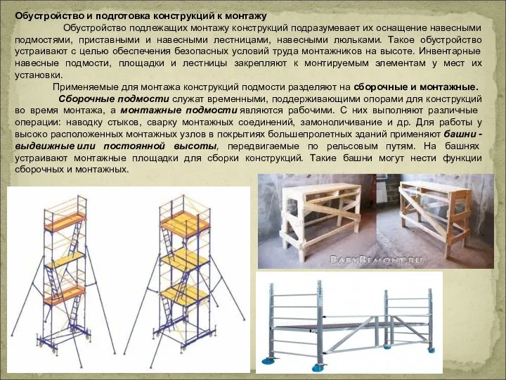 Обустройство и подготовка конструкций к монтажу Обустройство подлежащих монтажу конструкций подразумевает