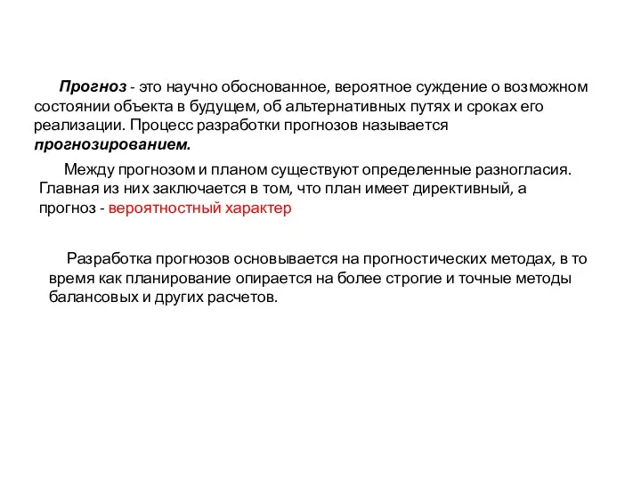 Прогноз - это научно обоснованное, вероятное суждение о возможном состоянии объекта