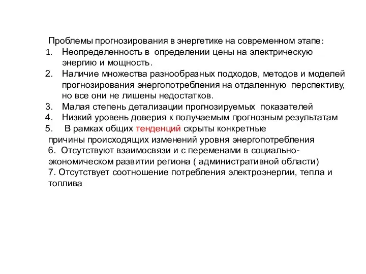 Проблемы прогнозирования в энергетике на современном этапе: Неопределенность в определении цены