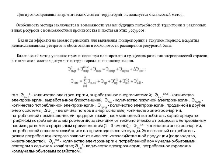 Для прогнозирования энергетических систем территорий используется балансовый метод. Особенность метода заключается