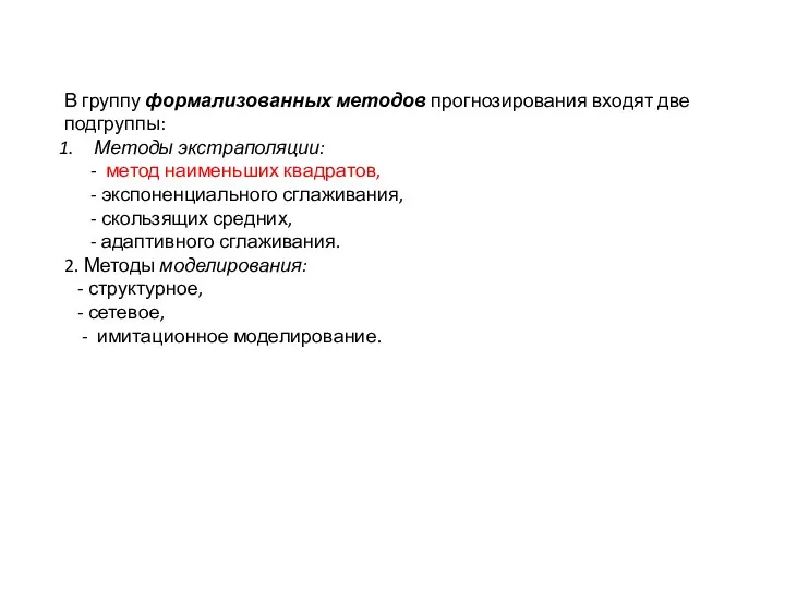 В группу формализованных методов прогнозирования входят две подгруппы: Методы экстраполяции: -