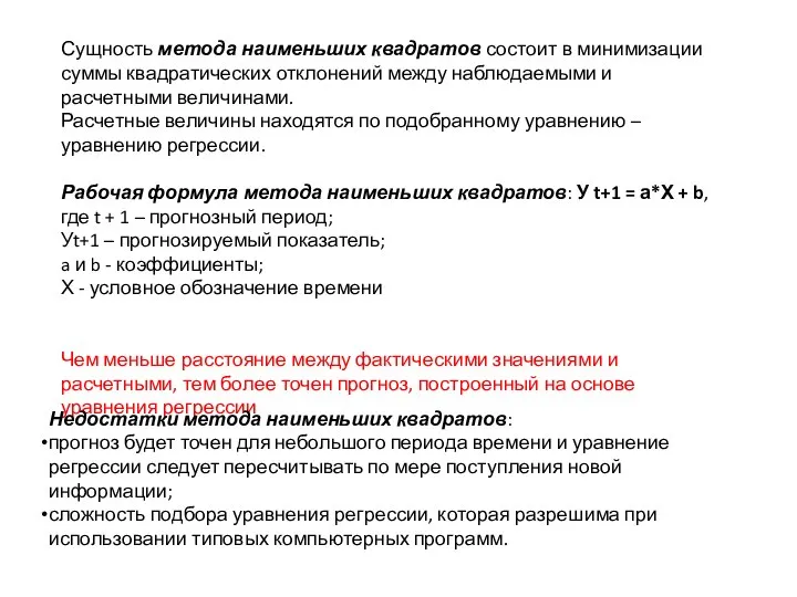 Сущность метода наименьших квадратов состоит в минимизации суммы квадратических отклонений между