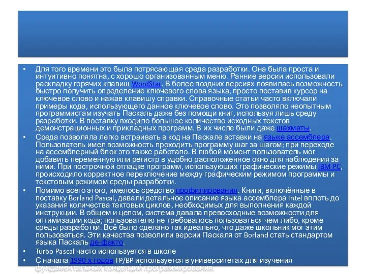 Для того времени это была потрясающая среда разработки. Она была проста