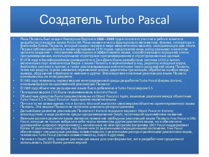 Создатель Turbo Pascal Язык Паскаль был создан Никлаусом Виртом в 1968—1969