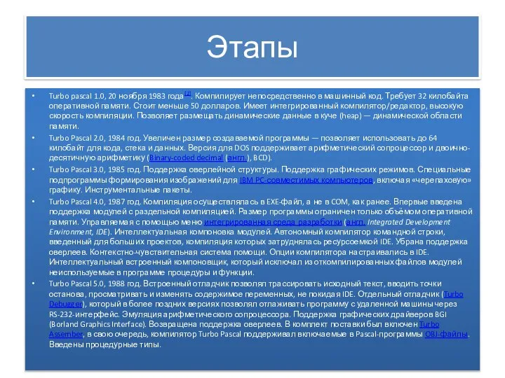 Этапы Turbo pascal 1.0, 20 ноября 1983 года[2]. Компилирует непосредственно в