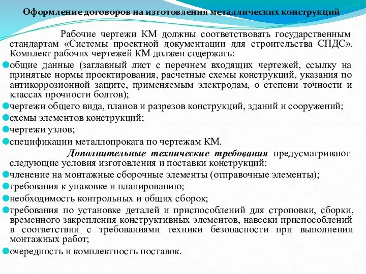 Оформление договоров на изготовления металлических конструкций Рабочие чертежи КМ должны соответствовать