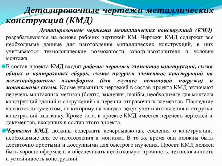 Деталировочные чертежи металлических конструкций (КМД) Деталировочные чертежи металлических конструкций (КМД) разрабатываются