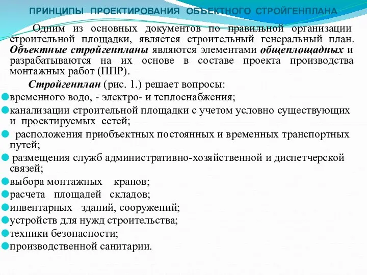 ПРИНЦИПЫ ПРОЕКТИРОВАНИЯ ОБЪЕКТНОГО СТРОЙГЕНПЛАНА Одним из основных документов по правильной организации