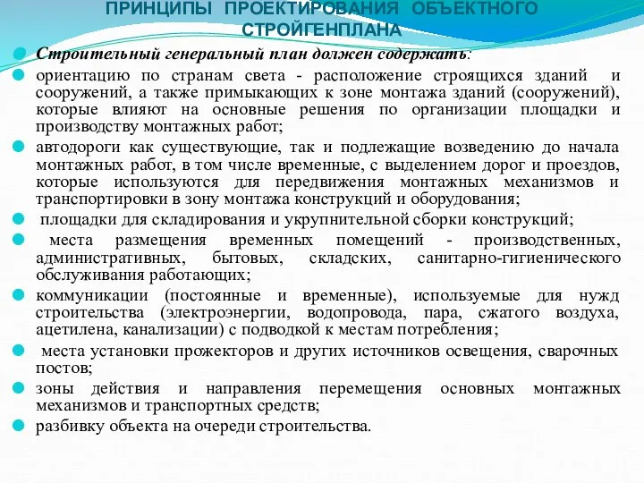 ПРИНЦИПЫ ПРОЕКТИРОВАНИЯ ОБЪЕКТНОГО СТРОЙГЕНПЛАНА Строительный генеральный план должен содержать: ориентацию по