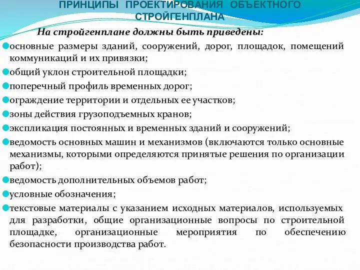 ПРИНЦИПЫ ПРОЕКТИРОВАНИЯ ОБЪЕКТНОГО СТРОЙГЕНПЛАНА На стройгенплане должны быть приведены: основные размеры