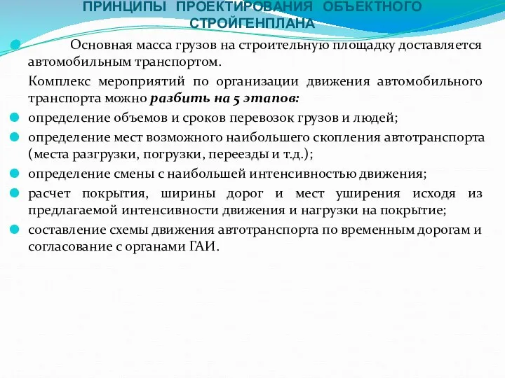 ПРИНЦИПЫ ПРОЕКТИРОВАНИЯ ОБЪЕКТНОГО СТРОЙГЕНПЛАНА Основная масса грузов на строительную площадку доставляется