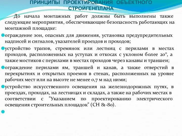 ПРИНЦИПЫ ПРОЕКТИРОВАНИЯ ОБЪЕКТНОГО СТРОЙГЕНПЛАНА До начала монтажных работ должны быть выполнены