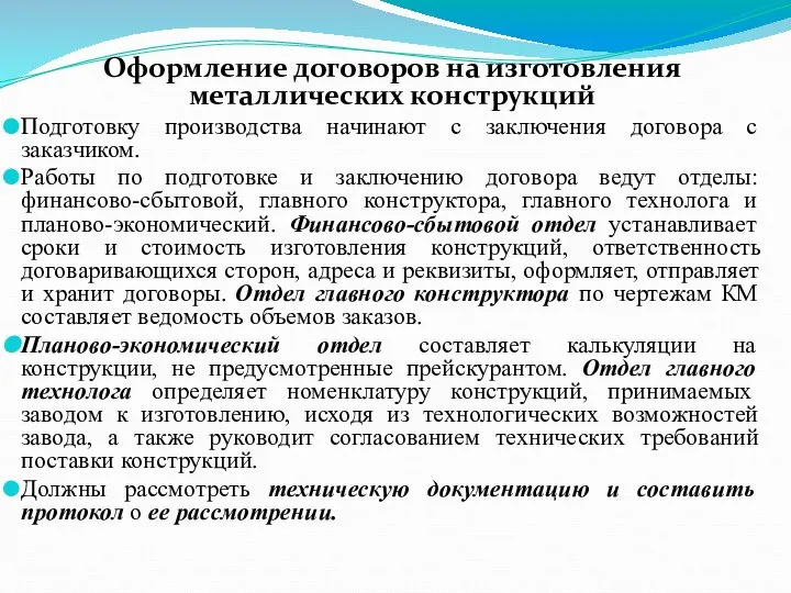 Оформление договоров на изготовления металлических конструкций Подготовку производства начинают с заключения