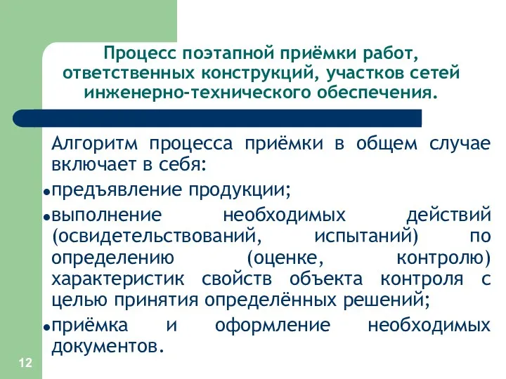 Процесс поэтапной приёмки работ, ответственных конструкций, участков сетей инженерно-технического обеспечения. Алгоритм